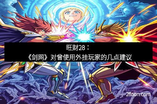旺财28：《剑网》对曾使用外挂玩家的几点建议